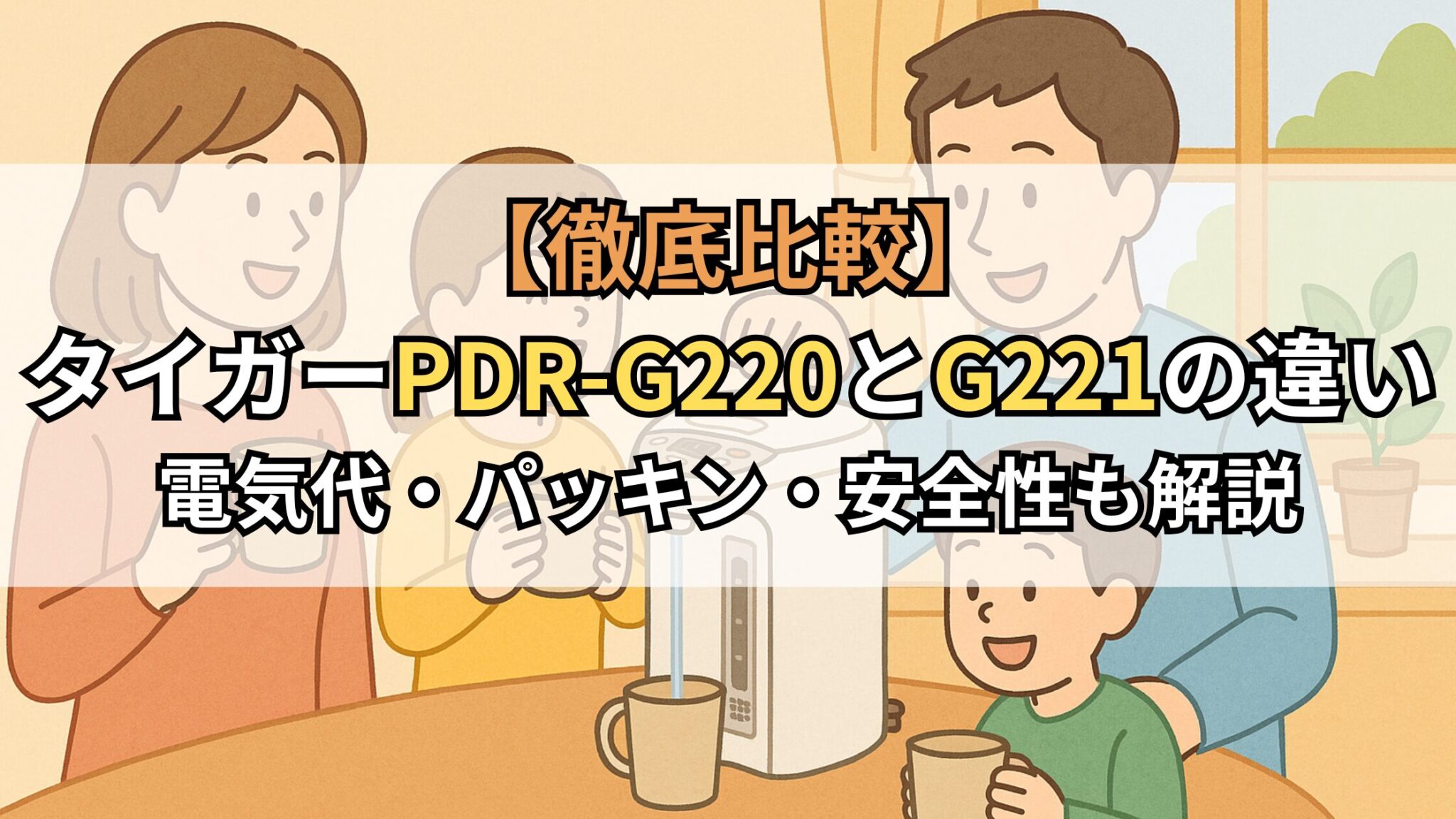 【徹底比較】タイガーPDR-G220とG221の違い｜電気代・パッキン・安全性も解説 | カデッキー